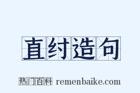 直纣造句是什么意思的图片